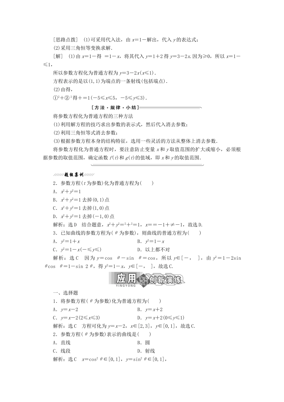 高中数学 第二讲 参数方程 一 曲线的参数方程 3 参数方程和普通方程的互化讲义（含解析）新人教A版选修4-4-新人教A版高二选修4-4数学教案_第2页
