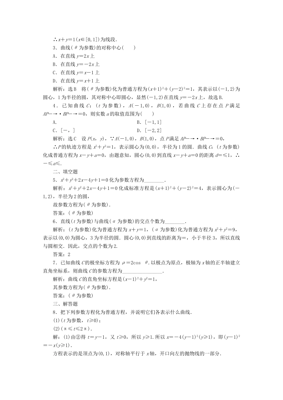 高中数学 第二讲 参数方程 一 曲线的参数方程 3 参数方程和普通方程的互化讲义（含解析）新人教A版选修4-4-新人教A版高二选修4-4数学教案_第3页