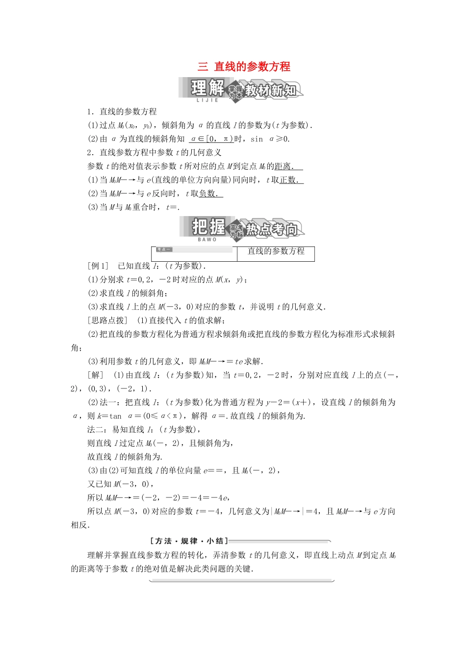 高中数学 第二讲 参数方程 三 直线的参数方程讲义（含解析）新人教A版选修4-4-新人教A版高二选修4-4数学教案_第1页