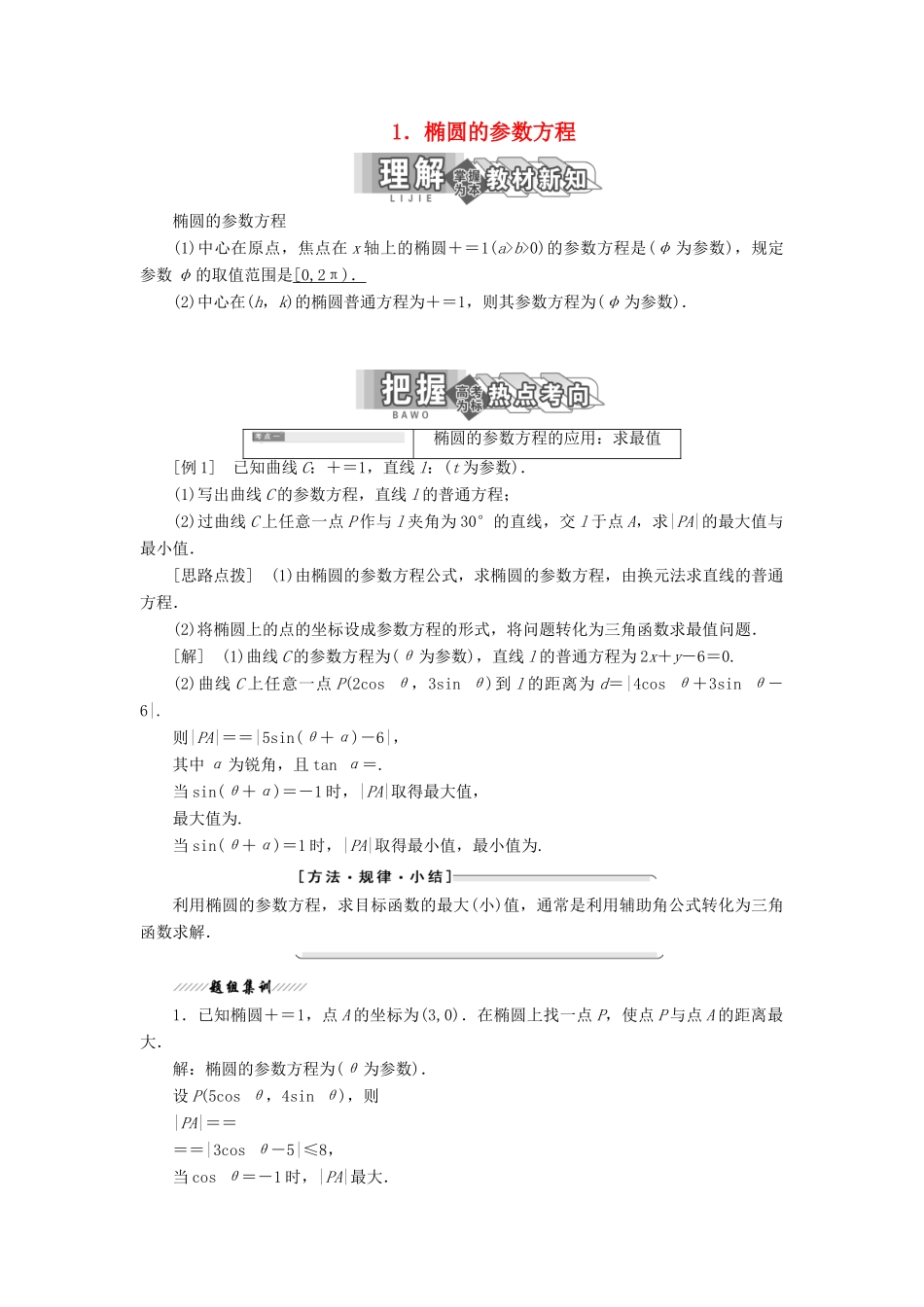 高中数学 第二讲 参数方程 二 圆锥曲线的参数方程 1 椭圆的参数方程讲义（含解析）新人教A版选修4-4-新人教A版高二选修4-4数学教案_第1页