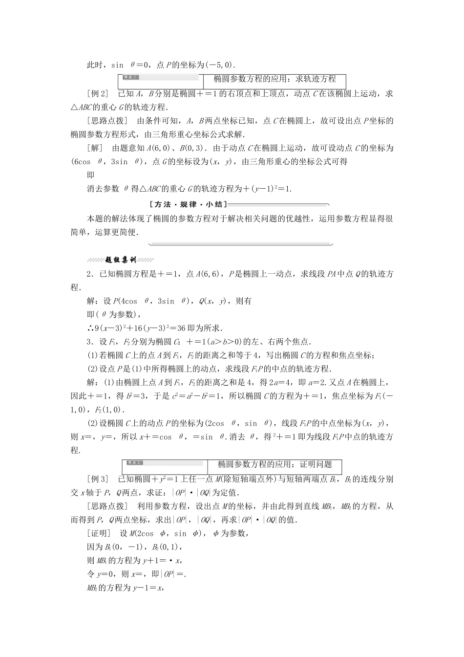 高中数学 第二讲 参数方程 二 圆锥曲线的参数方程 1 椭圆的参数方程讲义（含解析）新人教A版选修4-4-新人教A版高二选修4-4数学教案_第2页
