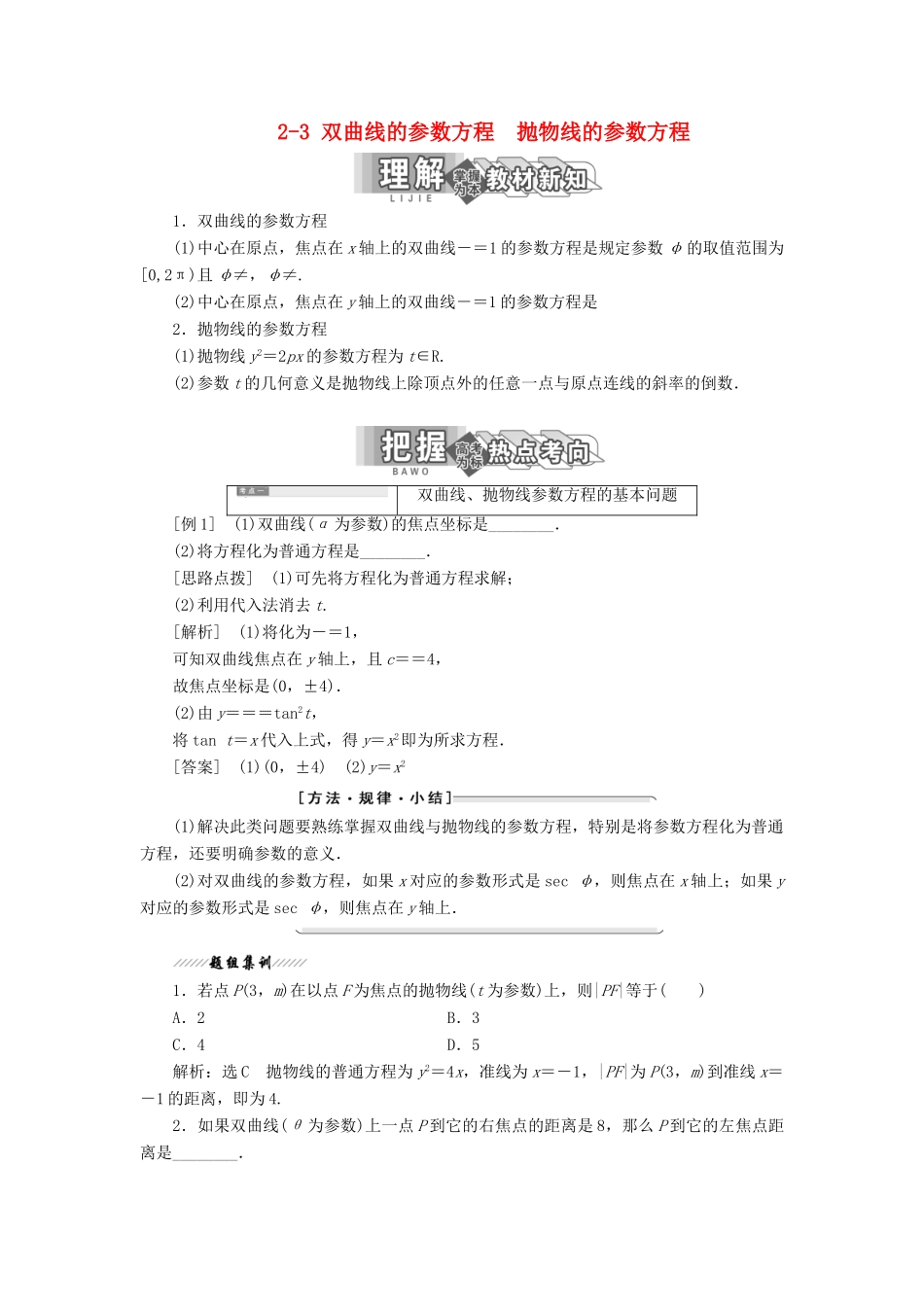 高中数学 第二讲 参数方程 二 圆锥曲线的参数方程 2-3 双曲线的参数方程 抛物线的参数方程讲义（含解析）新人教A版选修4-4-新人教A版高二选修4-4数学教案_第1页