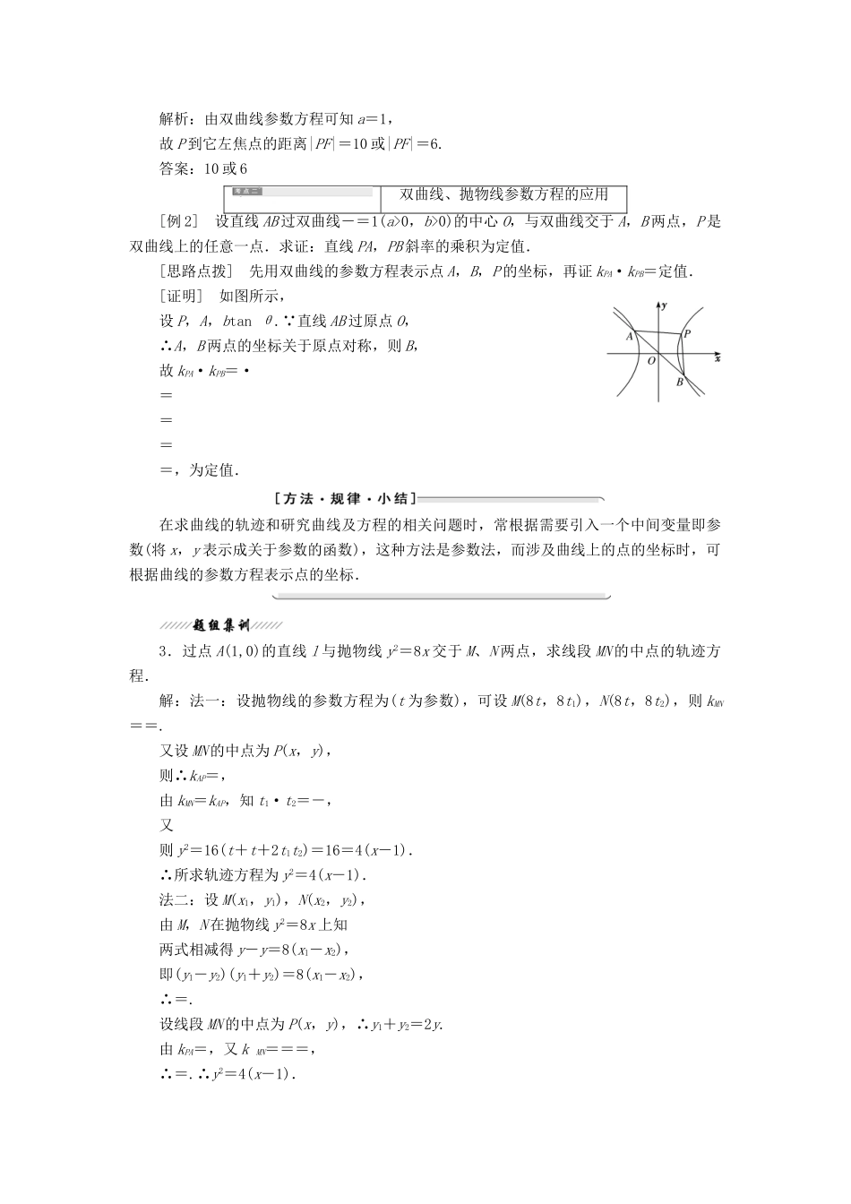 高中数学 第二讲 参数方程 二 圆锥曲线的参数方程 2-3 双曲线的参数方程 抛物线的参数方程讲义（含解析）新人教A版选修4-4-新人教A版高二选修4-4数学教案_第2页