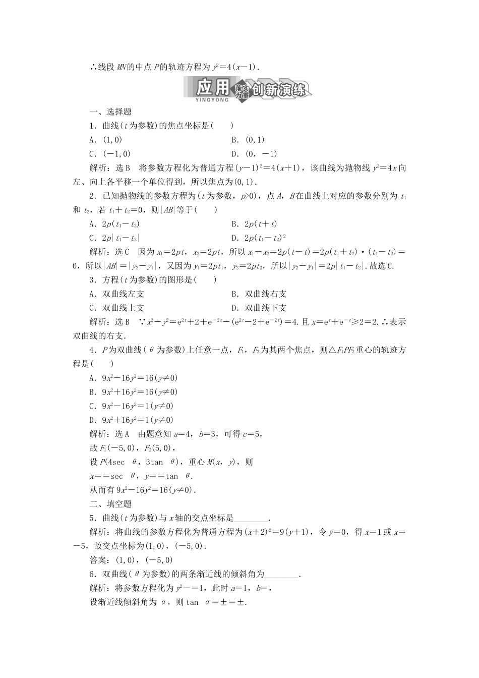 高中数学 第二讲 参数方程 二 圆锥曲线的参数方程 2-3 双曲线的参数方程 抛物线的参数方程讲义（含解析）新人教A版选修4-4-新人教A版高二选修4-4数学教案_第3页