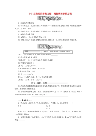 高中数学 第二讲 参数方程 二 圆锥曲线的参数方程 2-3 双曲线的参数方程 抛物线的参数方程讲义（含解析）新人教A版选修4-4-新人教A版高二选修4-4数学教案