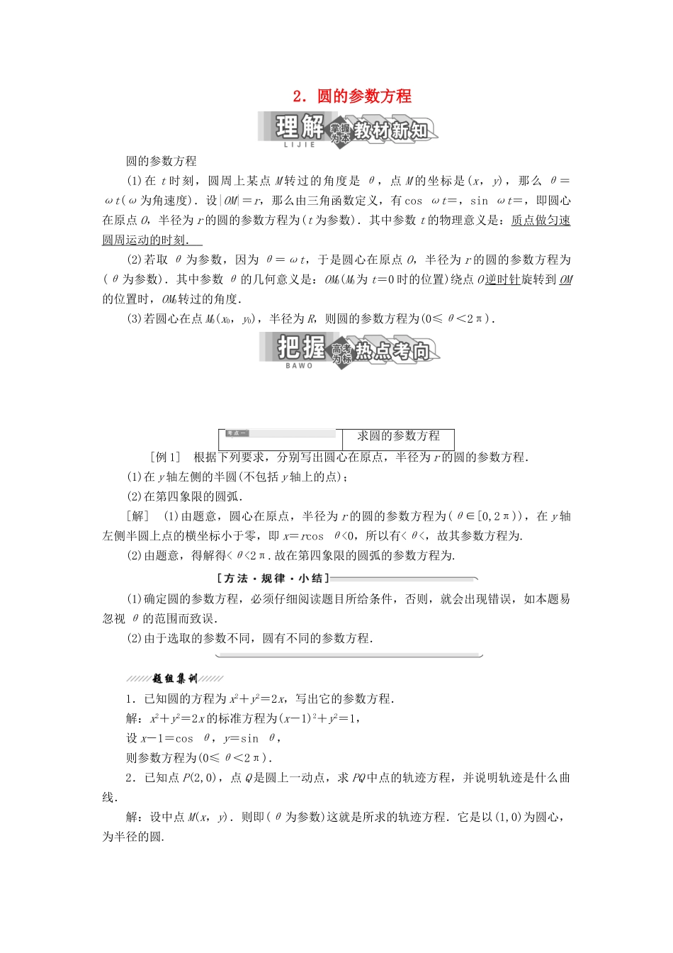 高中数学 第二讲 参数方程 一 曲线的参数方程 2 圆的参数方程讲义（含解析）新人教A版选修4-4-新人教A版高二选修4-4数学教案_第1页