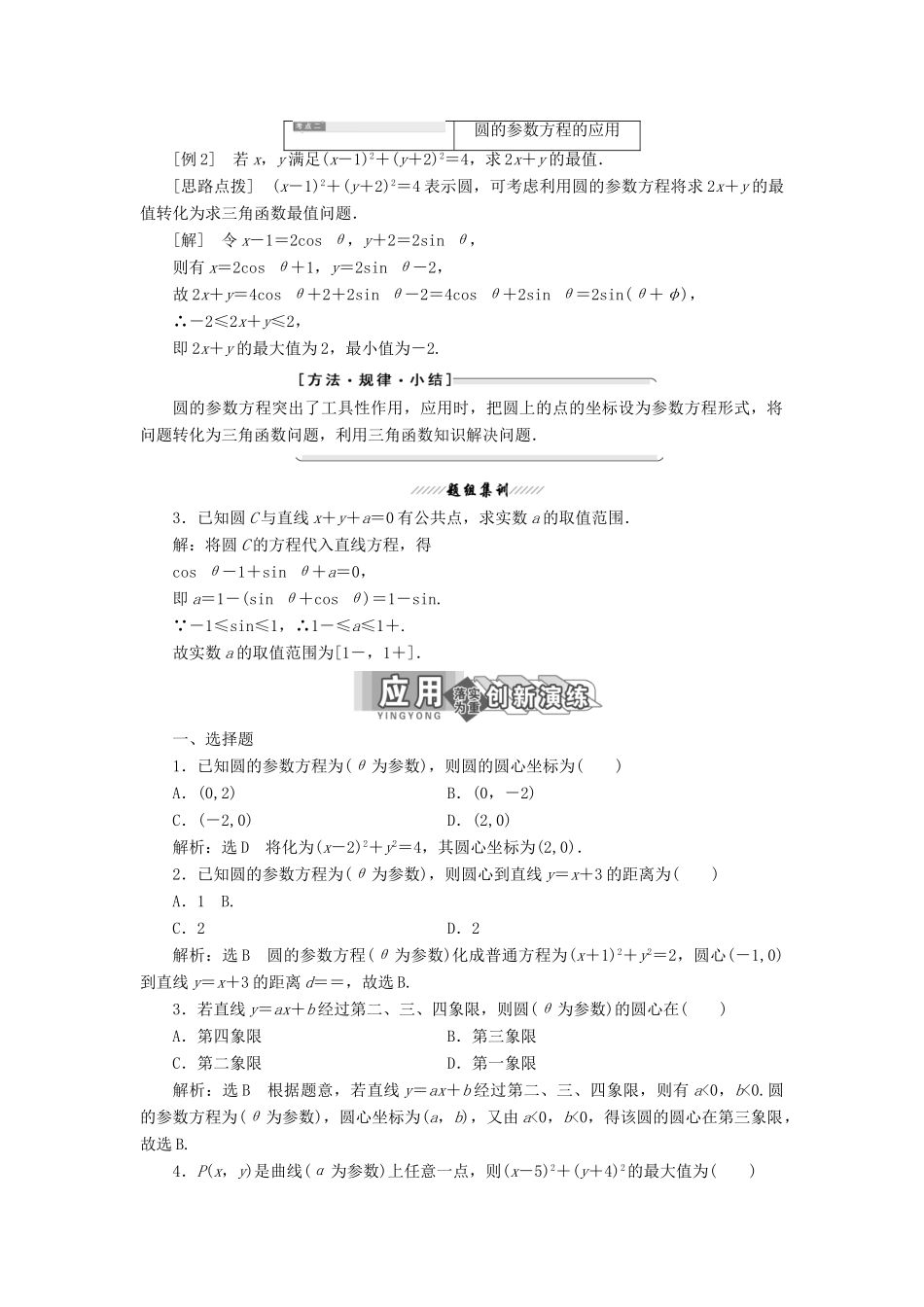 高中数学 第二讲 参数方程 一 曲线的参数方程 2 圆的参数方程讲义（含解析）新人教A版选修4-4-新人教A版高二选修4-4数学教案_第2页