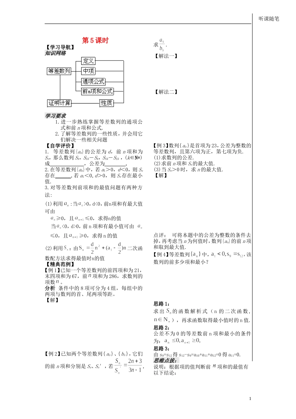 高中数学 第二第7课时《等差数列的前n项和》教案（学生版） 苏教版必修5_第1页