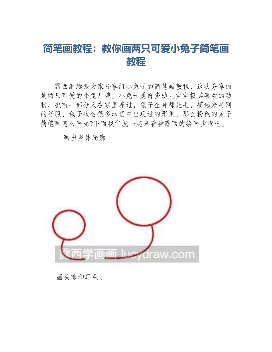 简笔画教程：教你画两只可爱小兔子简笔画教程_第1页