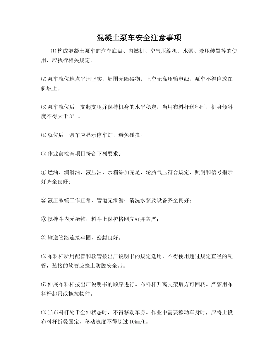 混凝土泵车安全注意事项_第1页