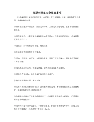 混凝土泵车安全注意事项