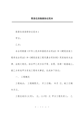 简易住房装修协议范本