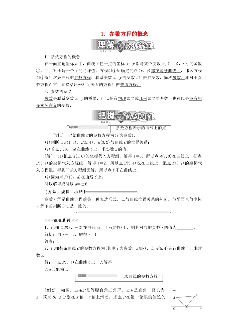 高中数学 第二讲 参数方程 一 曲线的参数方程 1 参数方程的概念讲义（含解析）新人教A版选修4-4-新人教A版高二选修4-4数学教案_第1页