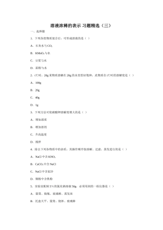 溶液浓稀的表示 习题精选（三）