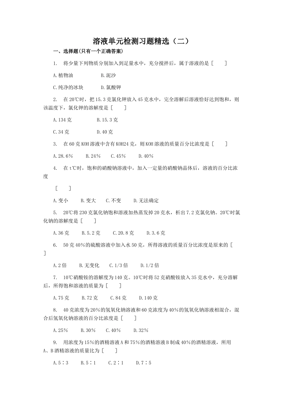 溶液单元检测习题精选2_第1页