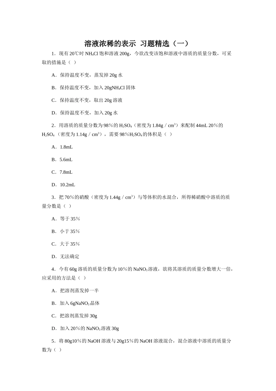 溶液浓稀的表示  习题精选（一）_第1页