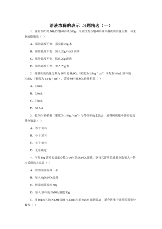 溶液浓稀的表示  习题精选（一）