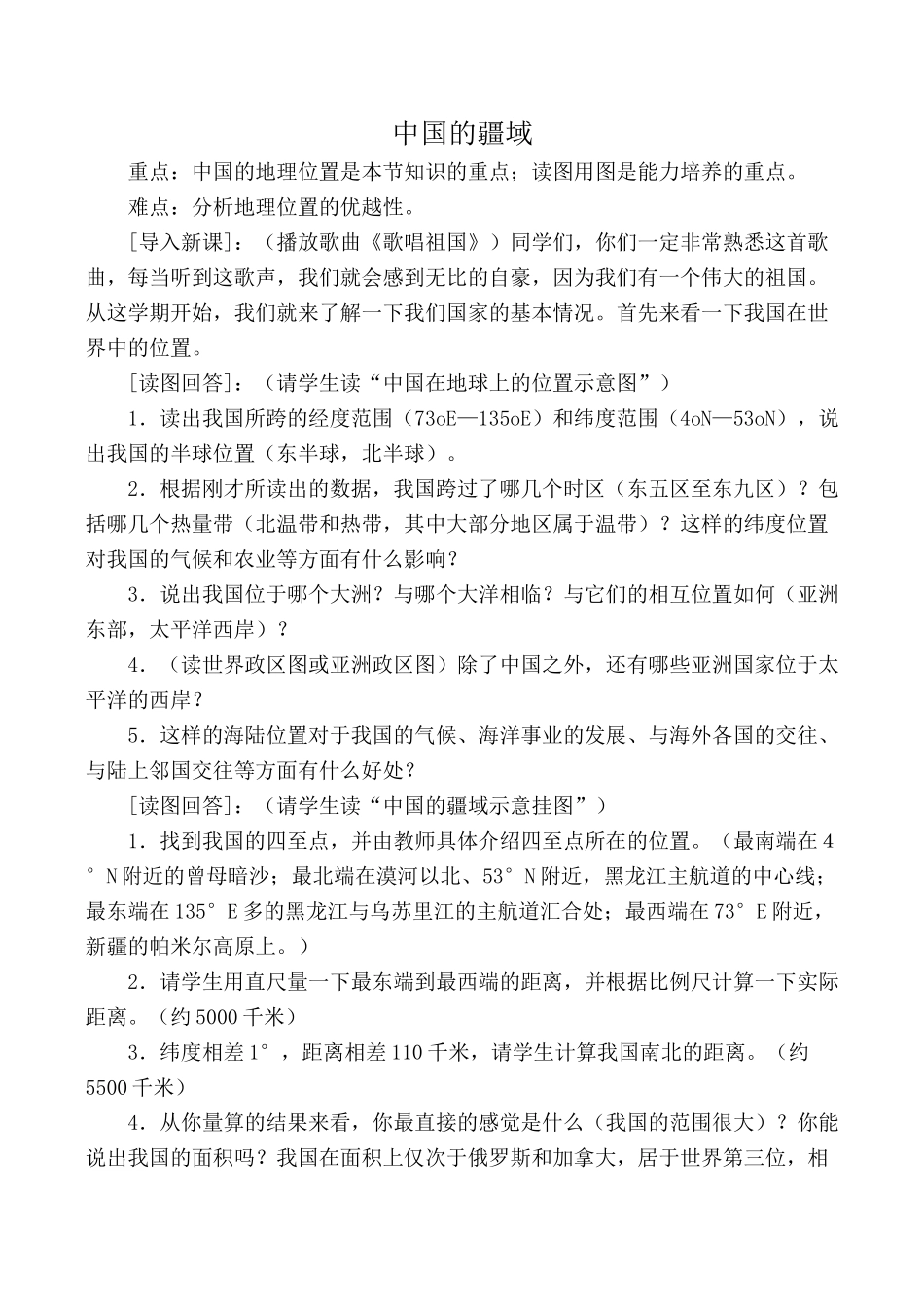 湘教版八年级地理中国的疆域教案1_第1页