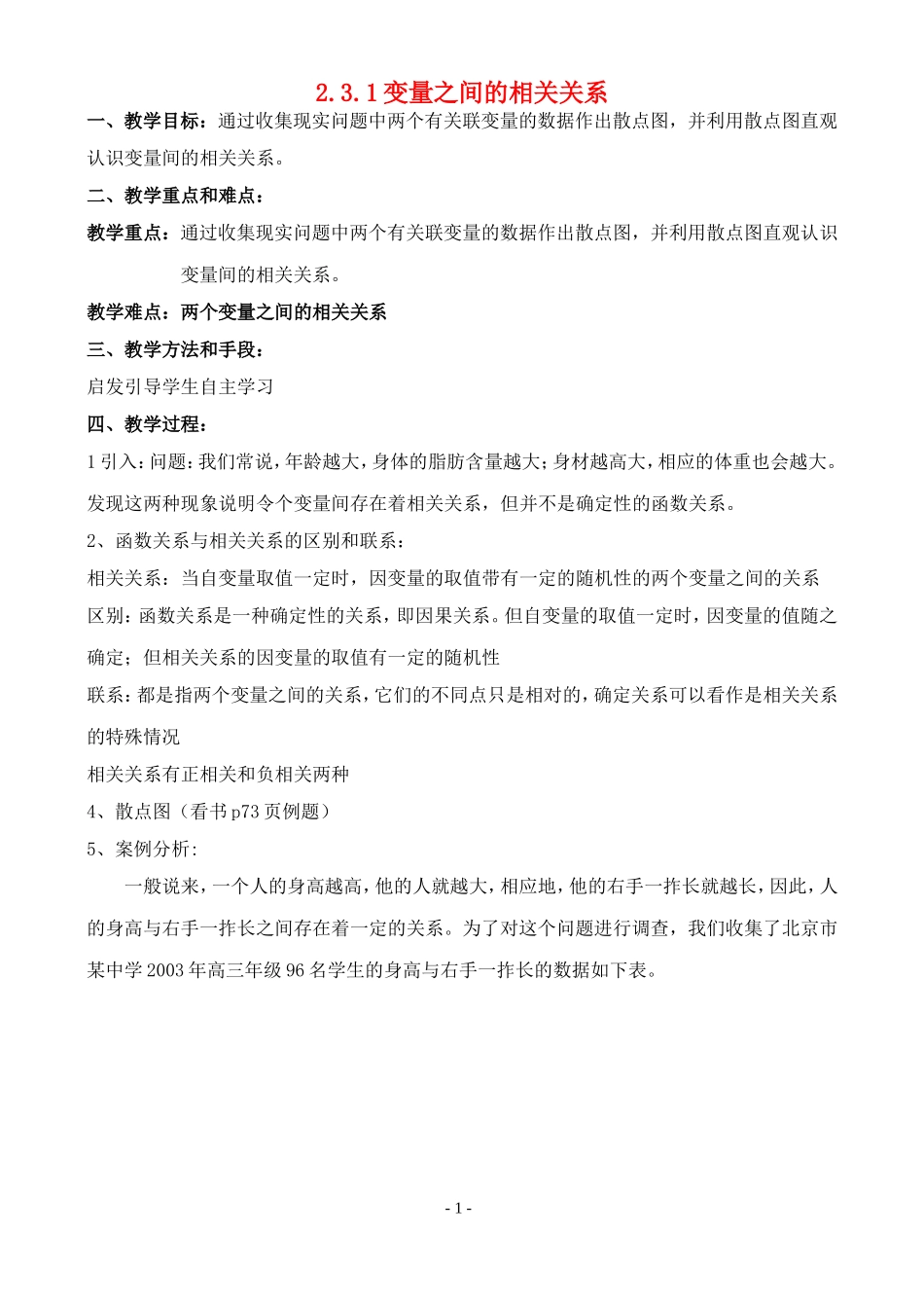 高中数学 第二章统计2.3.1变量之间的相关关系教案 新人教B版必修3_第1页