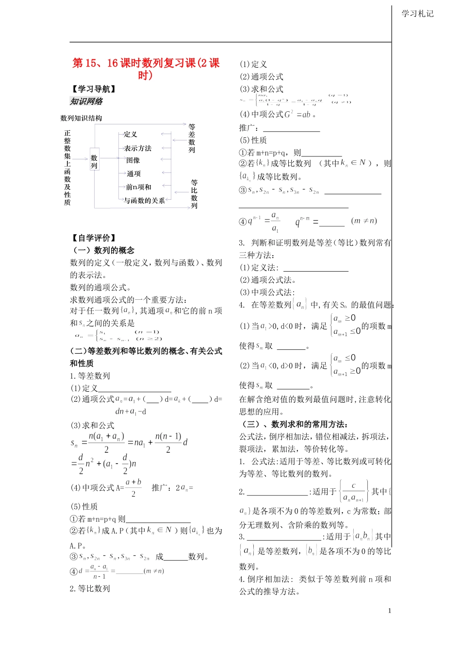 高中数学 第二第15、16课时《数列复习课时》（2课时）教案（学生版） 苏教版必修5_第1页