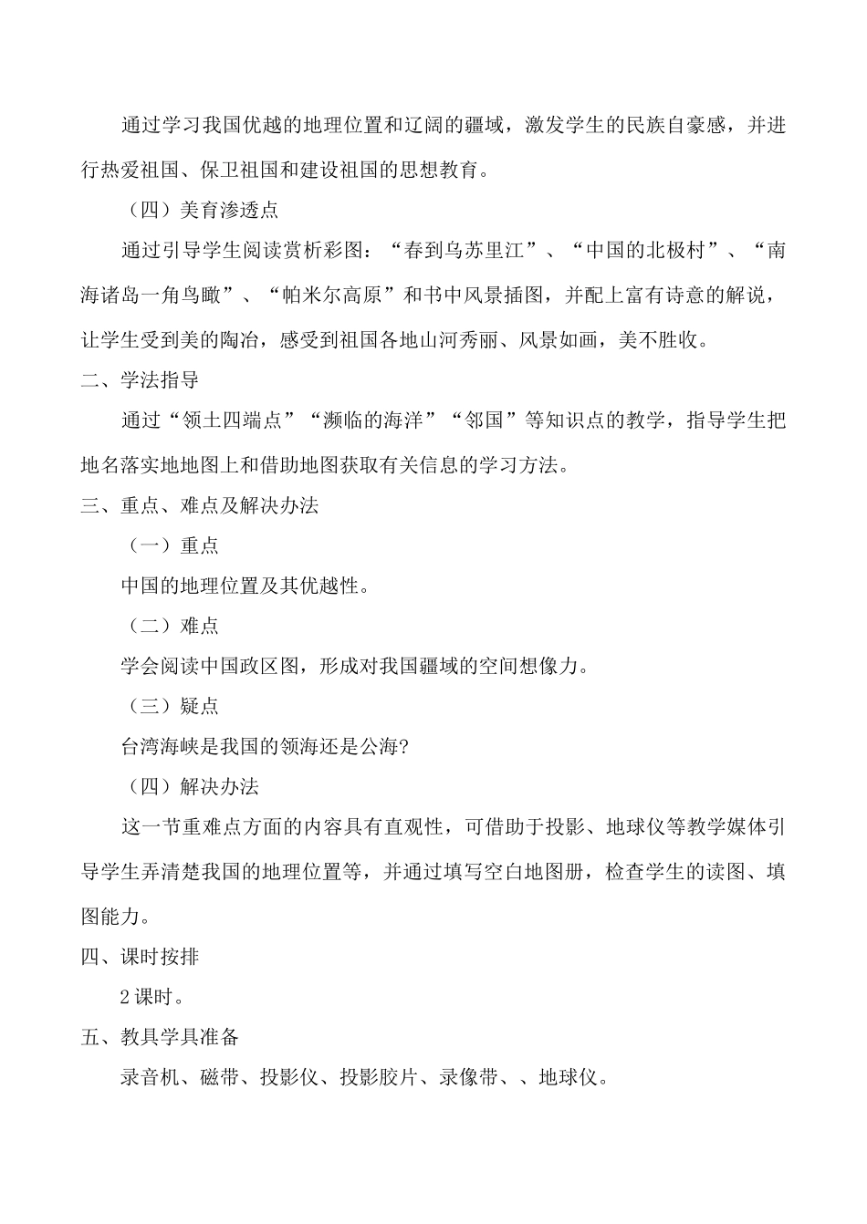 湘教版八年级地理中国的疆域教案2_第2页