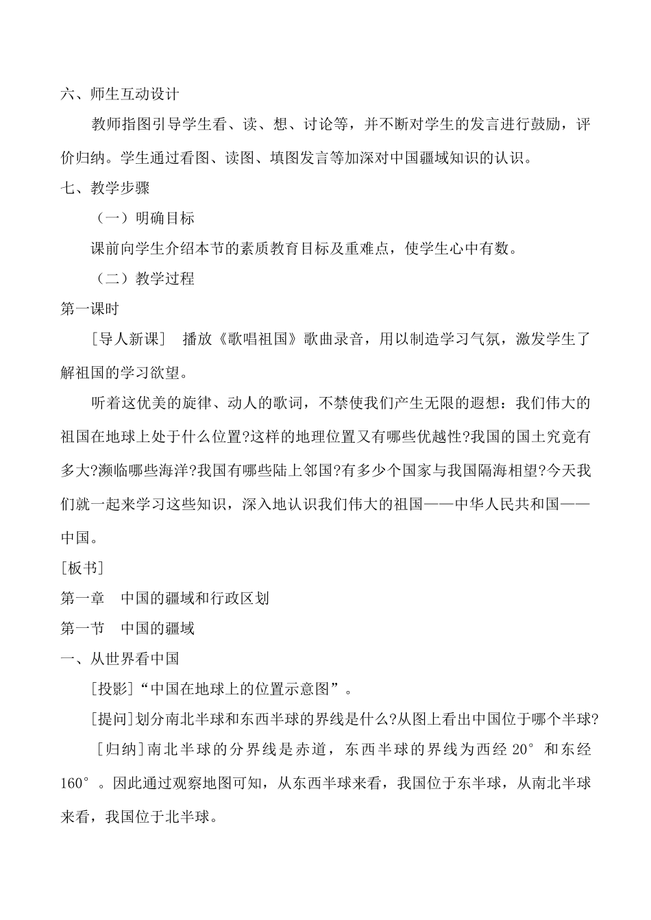 湘教版八年级地理中国的疆域教案2_第3页