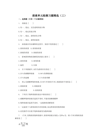 溶液单元检测习题精选3