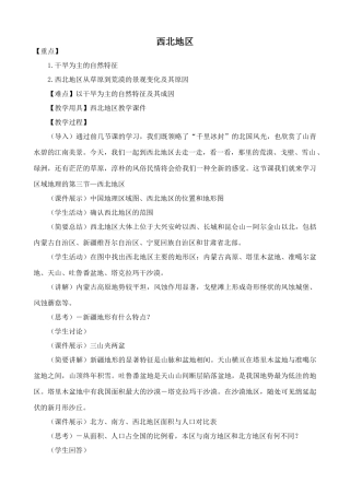 湘教版八年级地理上册西北地区教案2