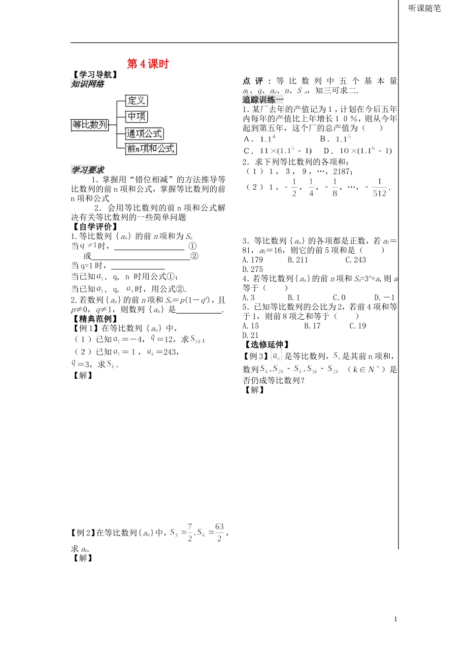 高中数学 第二第12课时《等比数列的前n项和》教案（学生版） 苏教版必修5_第1页