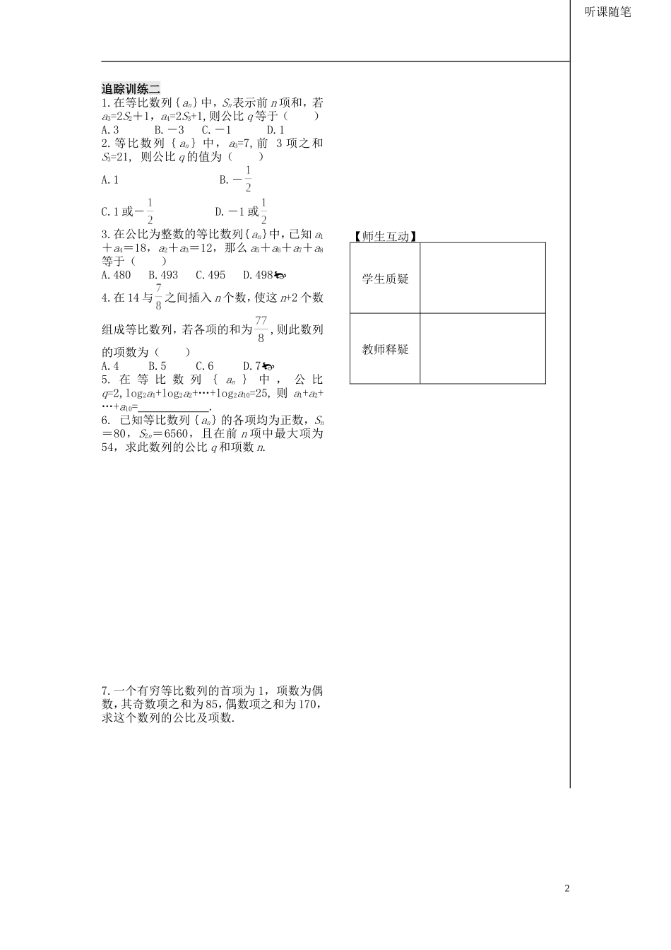 高中数学 第二第12课时《等比数列的前n项和》教案（学生版） 苏教版必修5_第2页