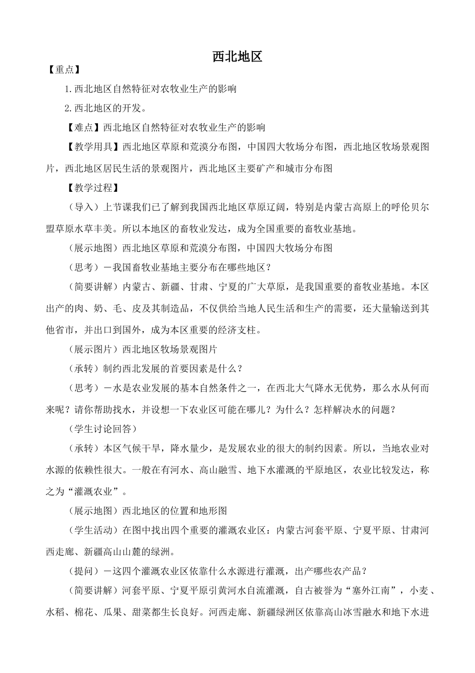湘教版八年级地理上册西北地区教案1_第1页