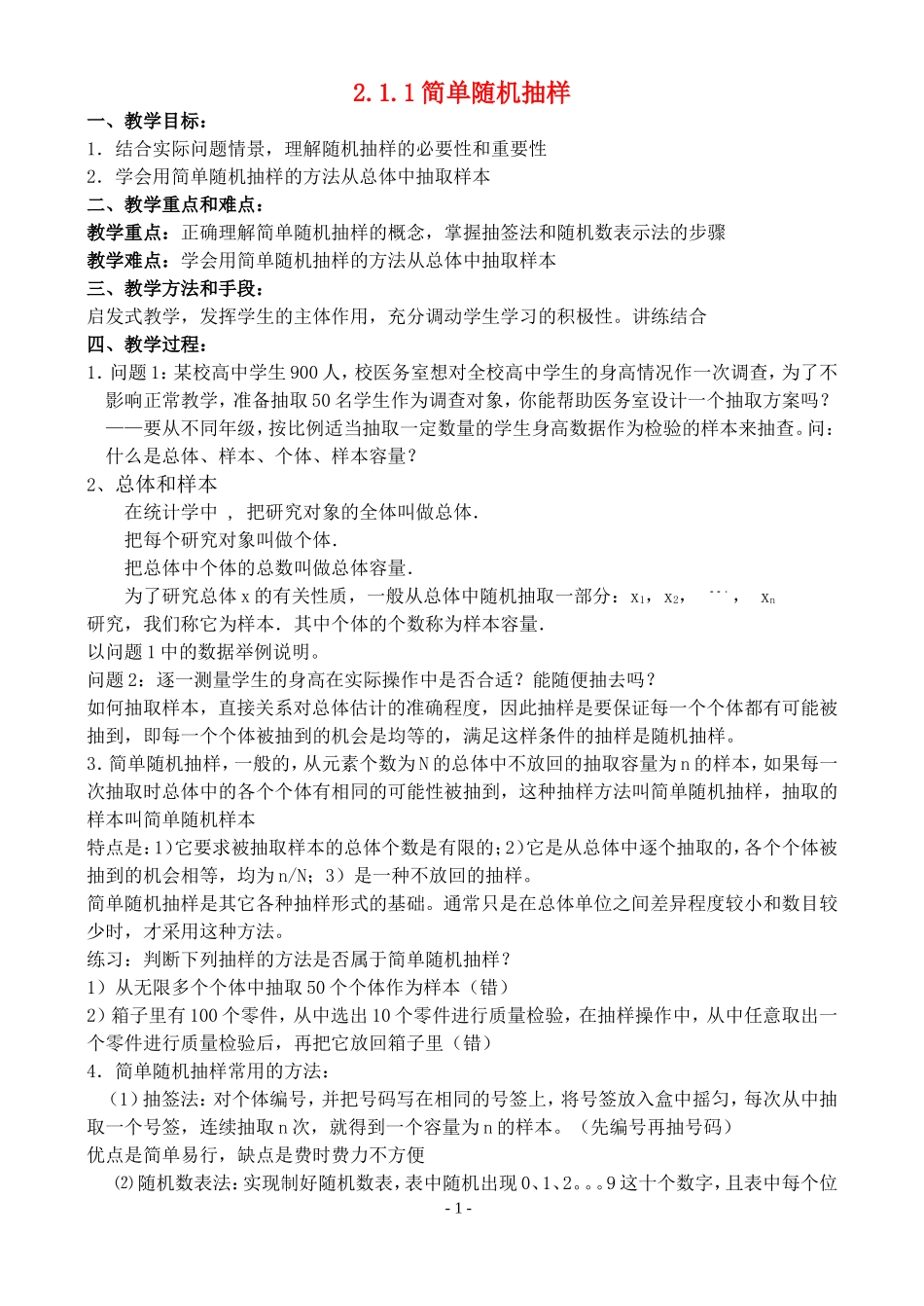 高中数学 第二章统计2.1.1简单随机抽样教案 新人教B版必修3_第1页