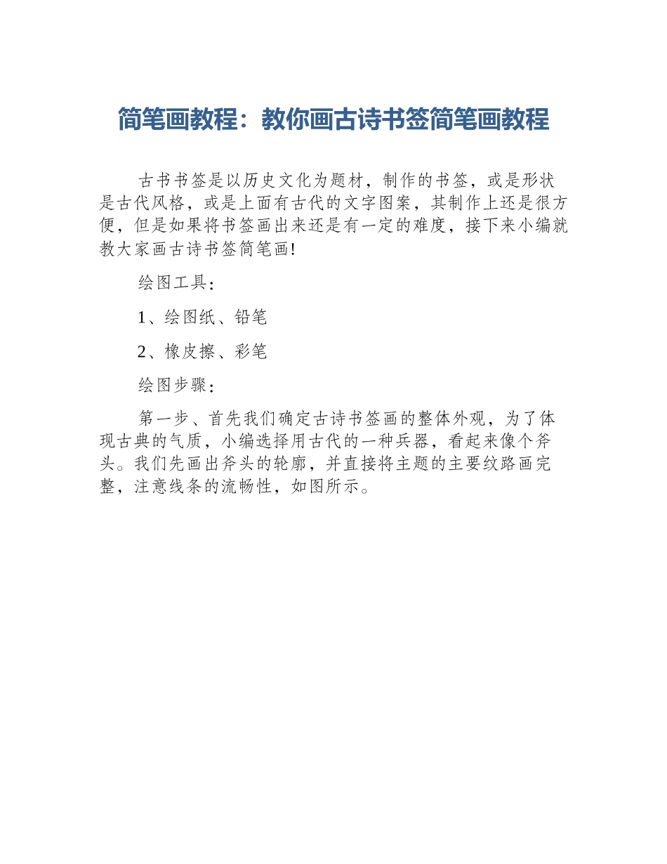 简笔画教程：教你画古诗书签简笔画教程_第1页
