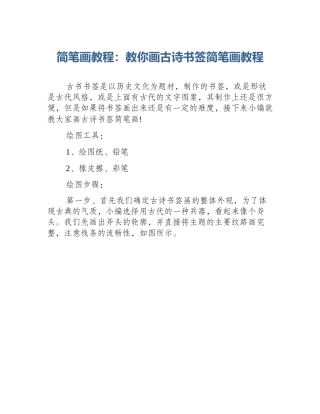 简笔画教程：教你画古诗书签简笔画教程