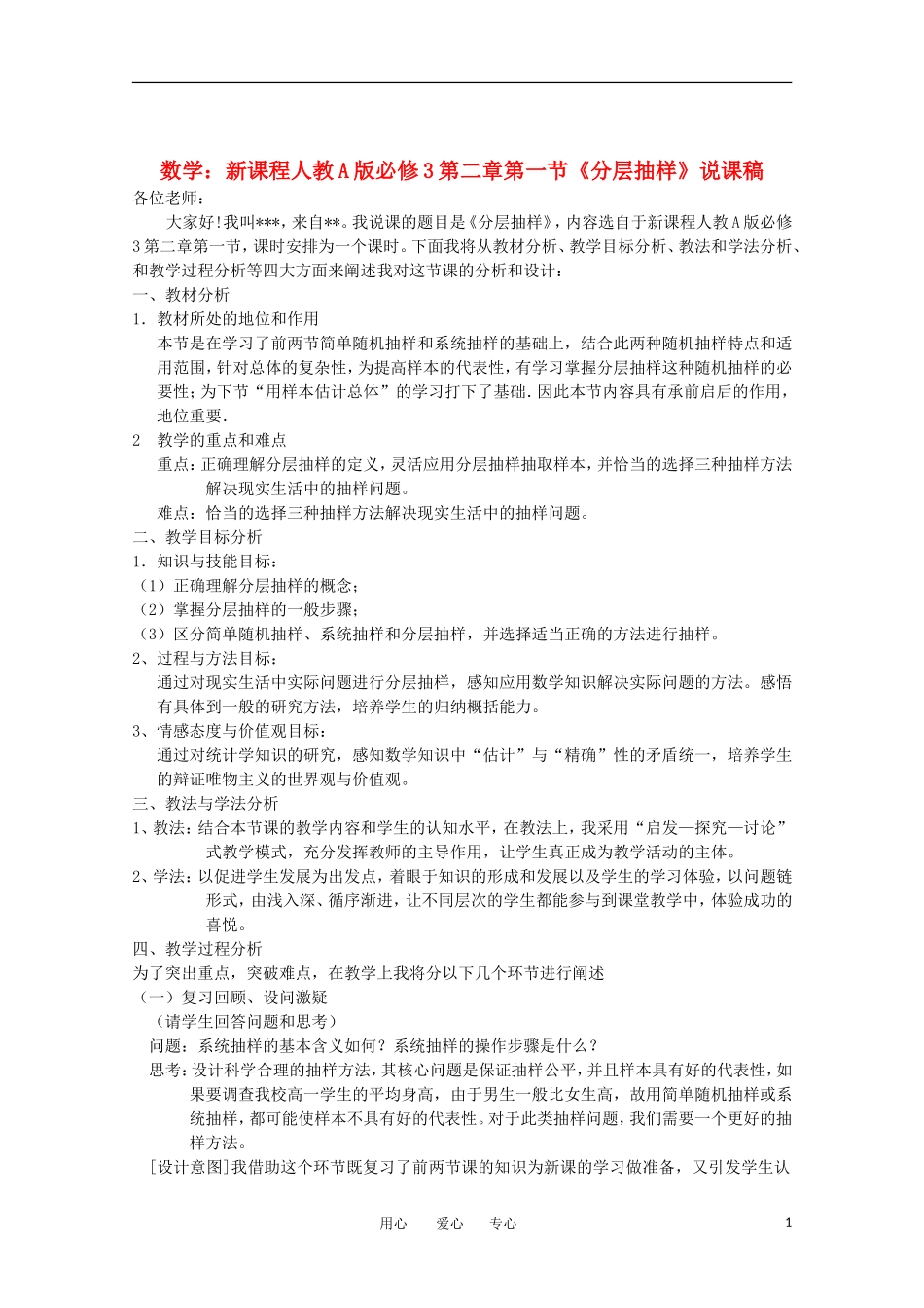 高中数学 第二章第一节《分层抽样》说课稿 新人教A版必修3_第1页