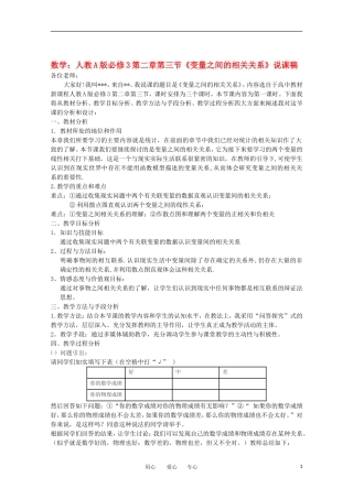 高中数学 第二章第三节《变量之间的相关关系》说课稿 新人教A版必修3