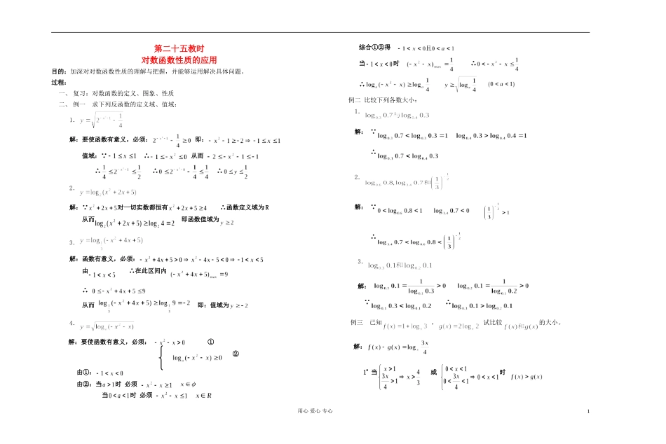 高中数学 第二章第25课时对数函数性质的应用教师专用教案 新人教A版_第1页