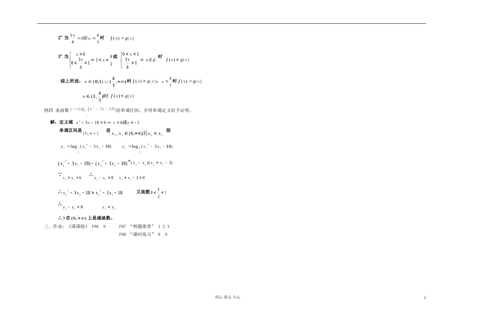 高中数学 第二章第25课时对数函数性质的应用教师专用教案 新人教A版_第2页