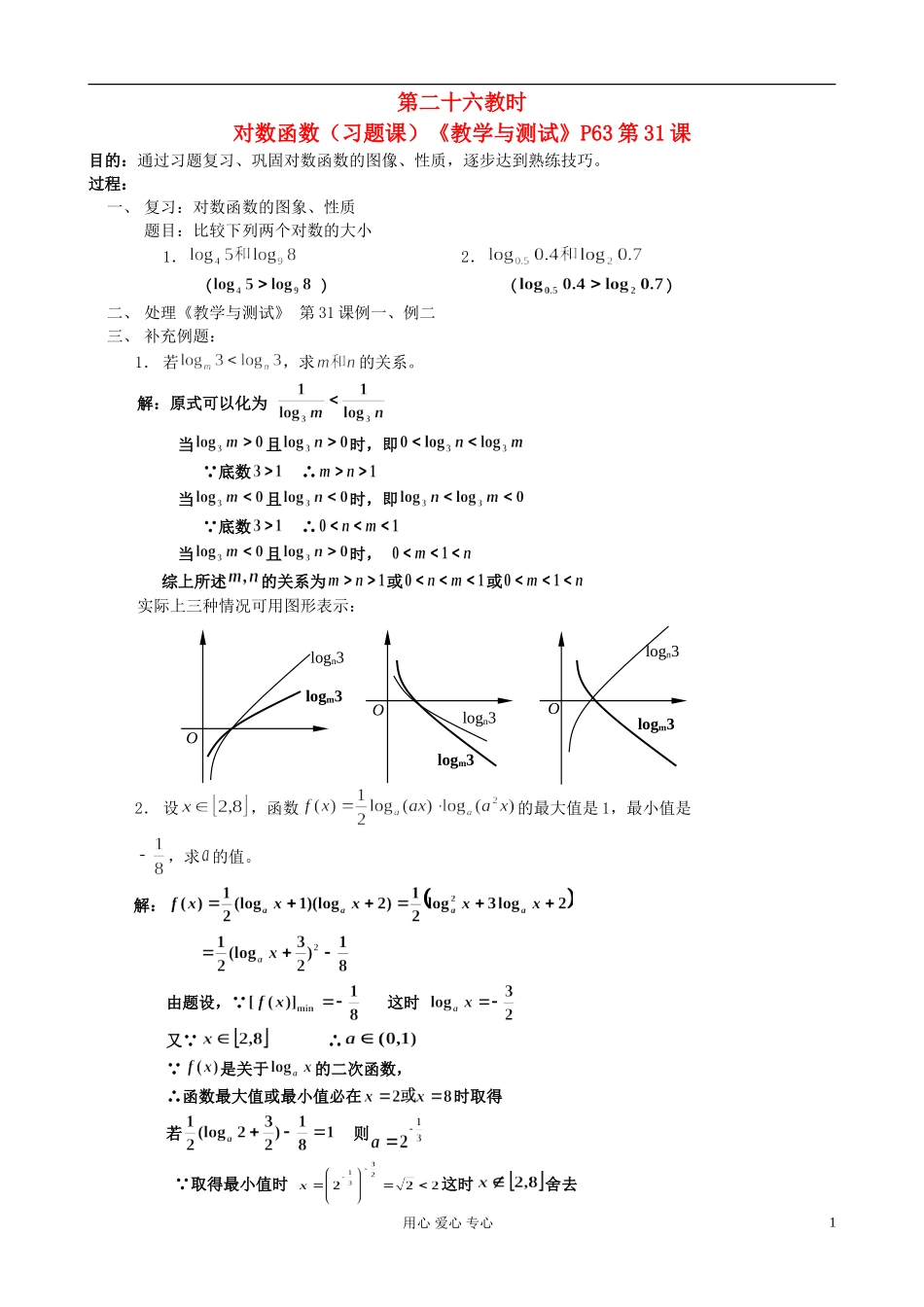 高中数学 第二章第26课时对数函数教师专用教案 新人教A版_第1页