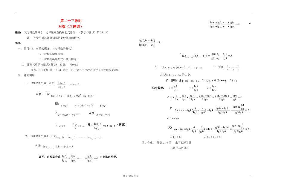 高中数学 第二章第23课时对数教师专用教案 新人教A版_第1页