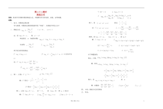高中数学 第二章第22课时换底公式教师专用教案 新人教A版