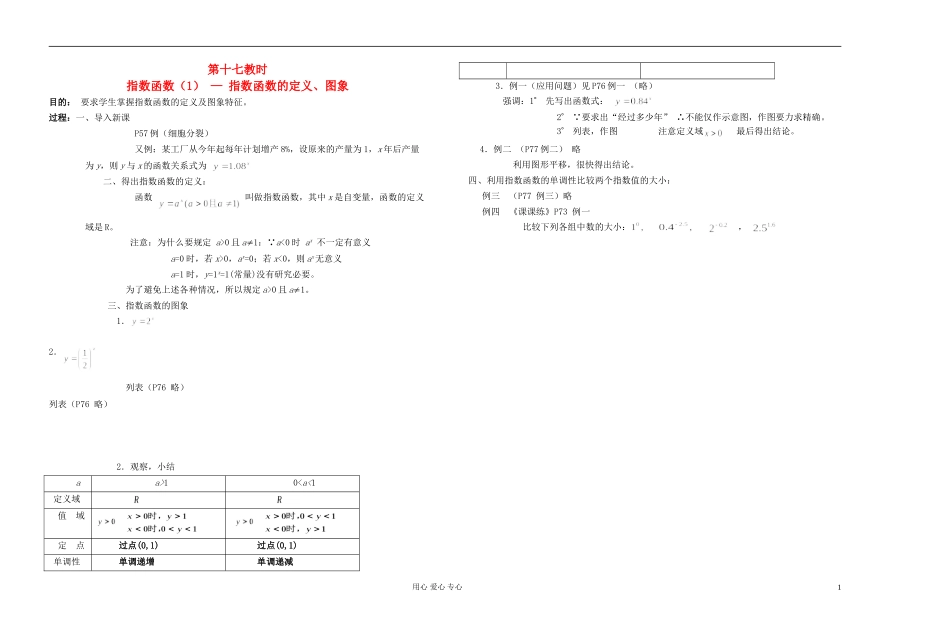 高中数学 第二章第17课时指数函数（1） — 指数函数的定义、图象教师专用教案 新人教A版_第1页