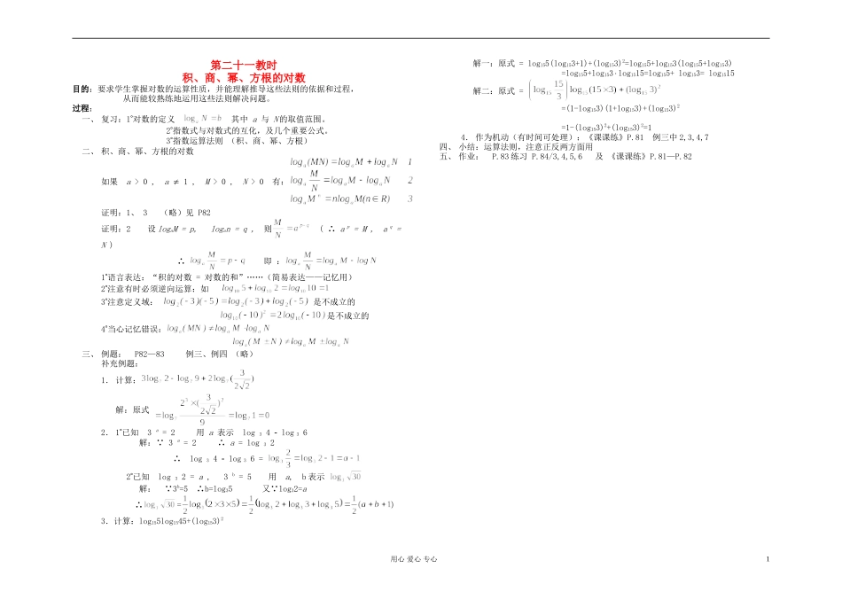 高中数学 第二章第21课时积、商、幂、方根的对数教师专用教案 新人教A版_第1页