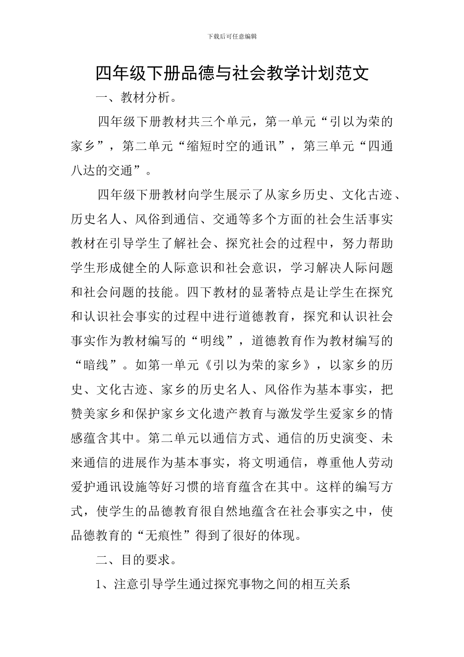 四年级下册品德与社会教学计划范文_第1页