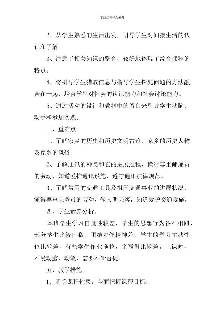 四年级下册品德与社会教学计划范文_第2页