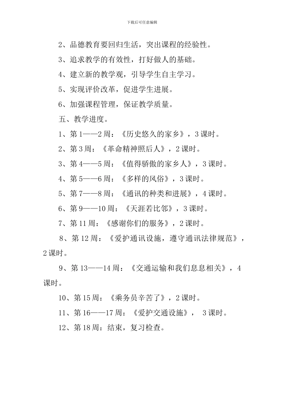 四年级下册品德与社会教学计划范文_第3页