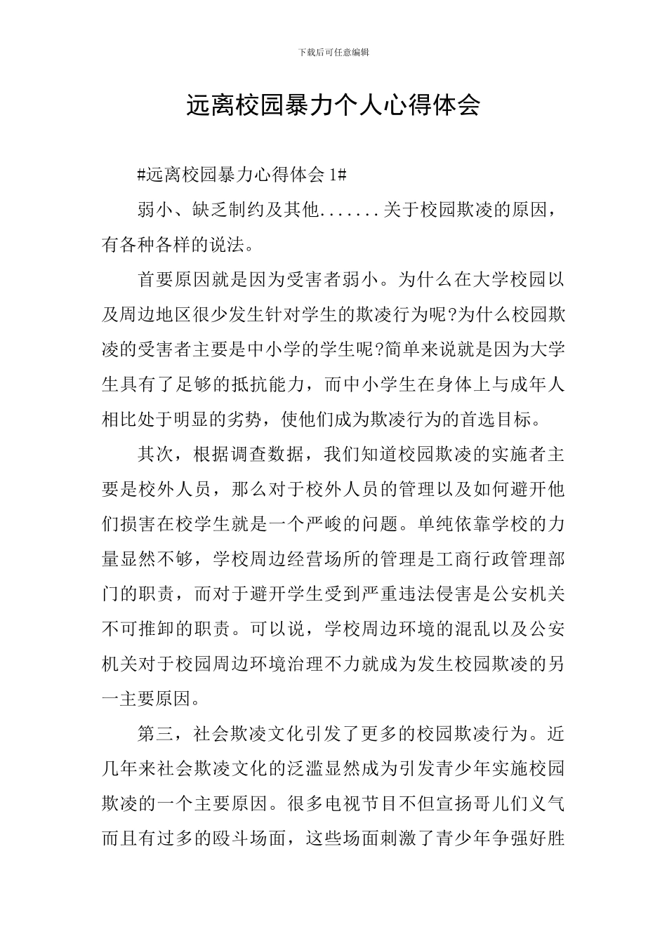 远离校园暴力个人心得体会_第1页