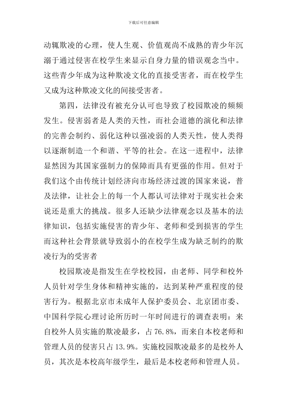 远离校园暴力个人心得体会_第2页