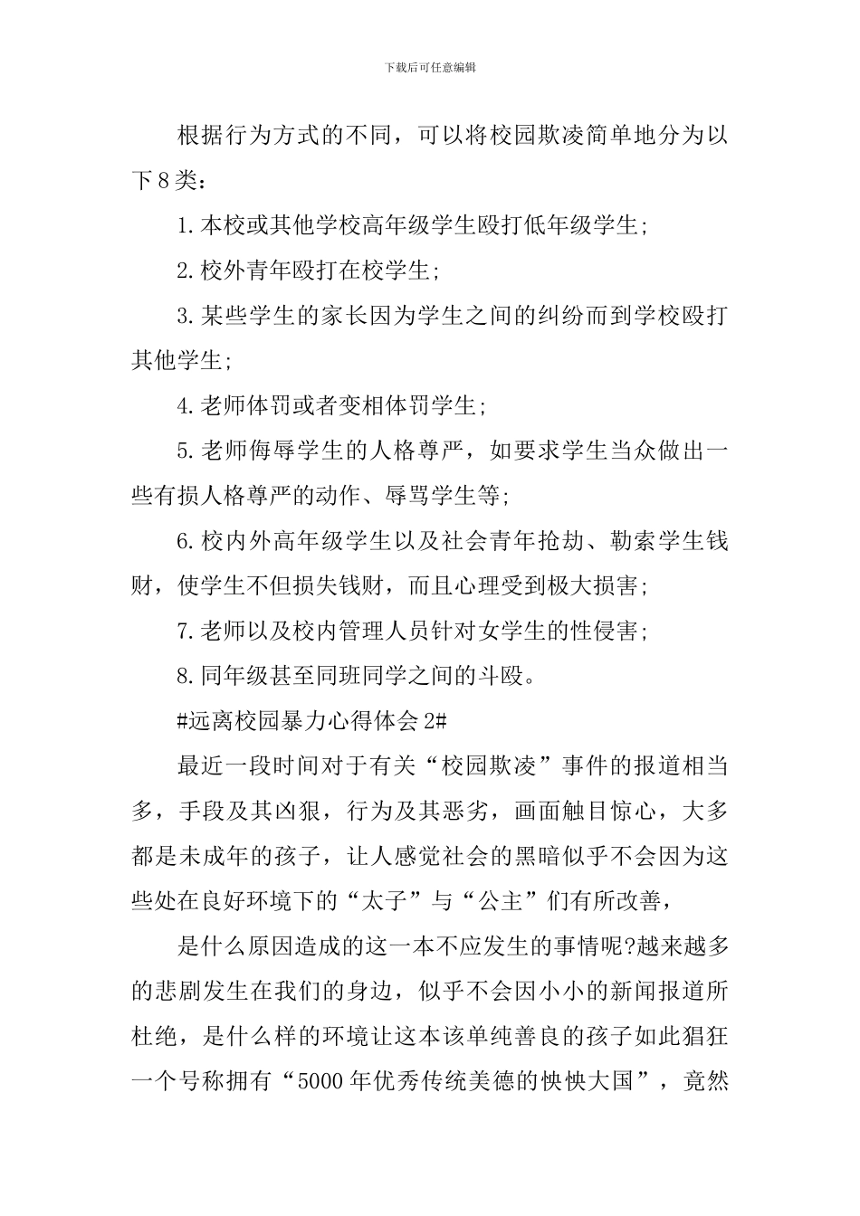 远离校园暴力个人心得体会_第3页
