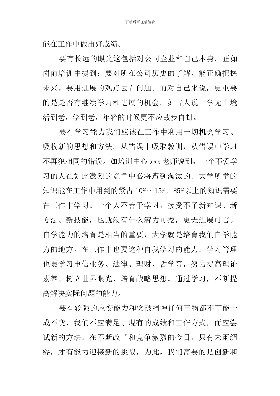 电信员工岗前培训的心得_第3页